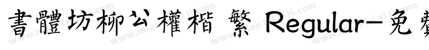 书体坊柳公权楷 繁 Regular字体转换